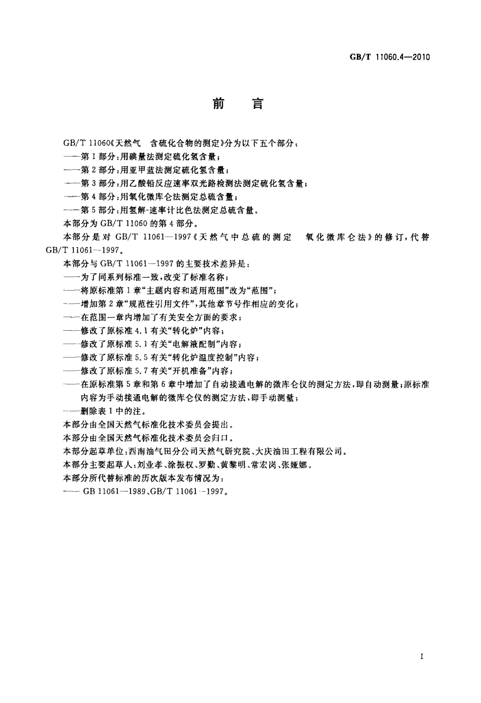 GBT 11060.4-2010 天然气 含硫化合物的测定 第4部分：用氧化微库仑法测定总硫含量.pdf_第2页