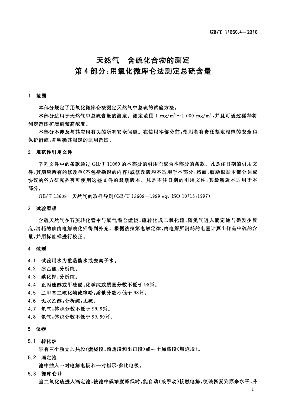 GBT 11060.4-2010 天然气 含硫化合物的测定 第4部分：用氧化微库仑法测定总硫含量.pdf_第3页