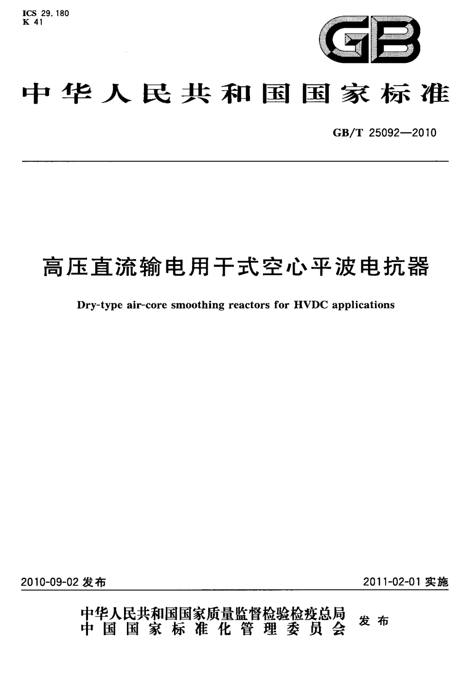 GBT 25092-2010 高压直流输电用干式空心平波电抗器.pdf_第1页