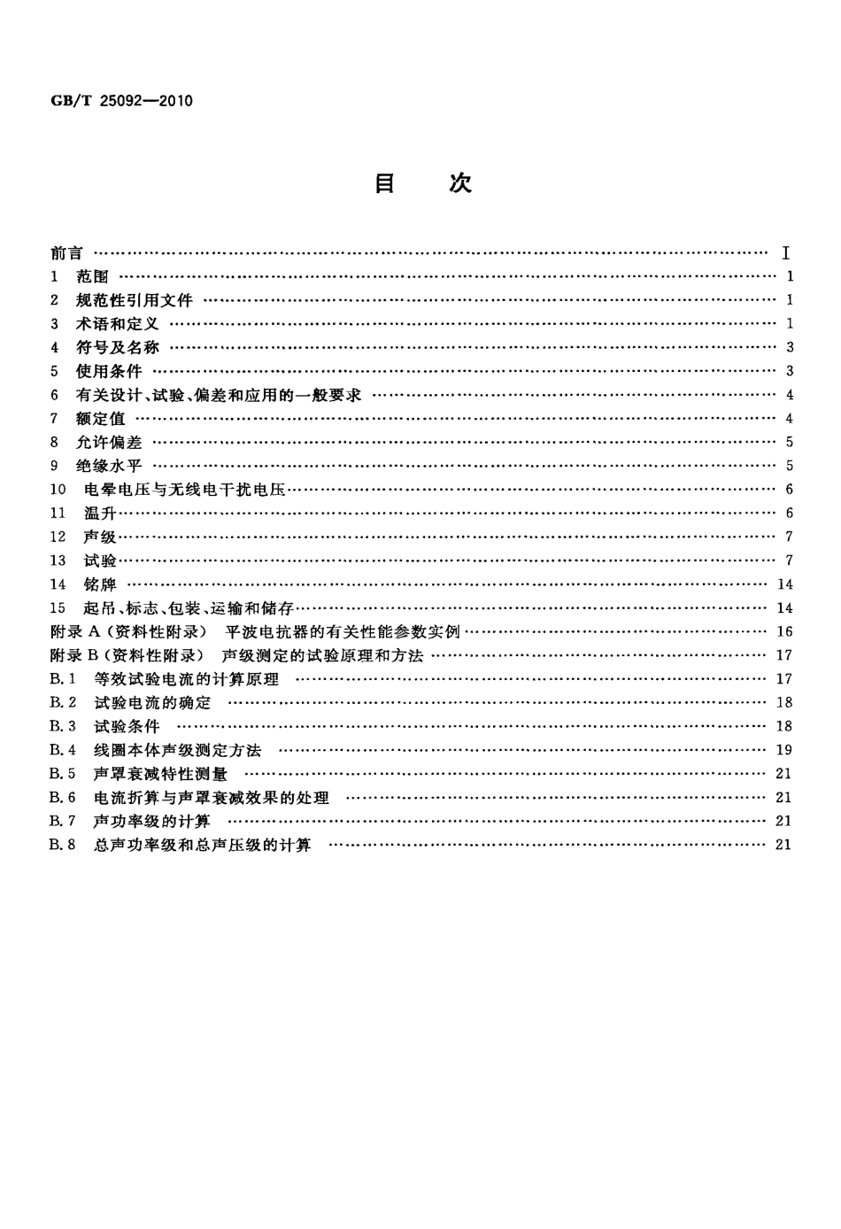 GBT 25092-2010 高压直流输电用干式空心平波电抗器.pdf_第2页