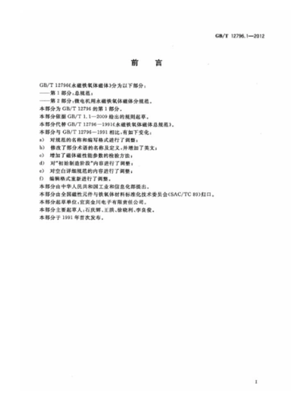 GBT 12796.1-2012 永磁铁氧体磁体 第1部分总规范.pdf_第2页