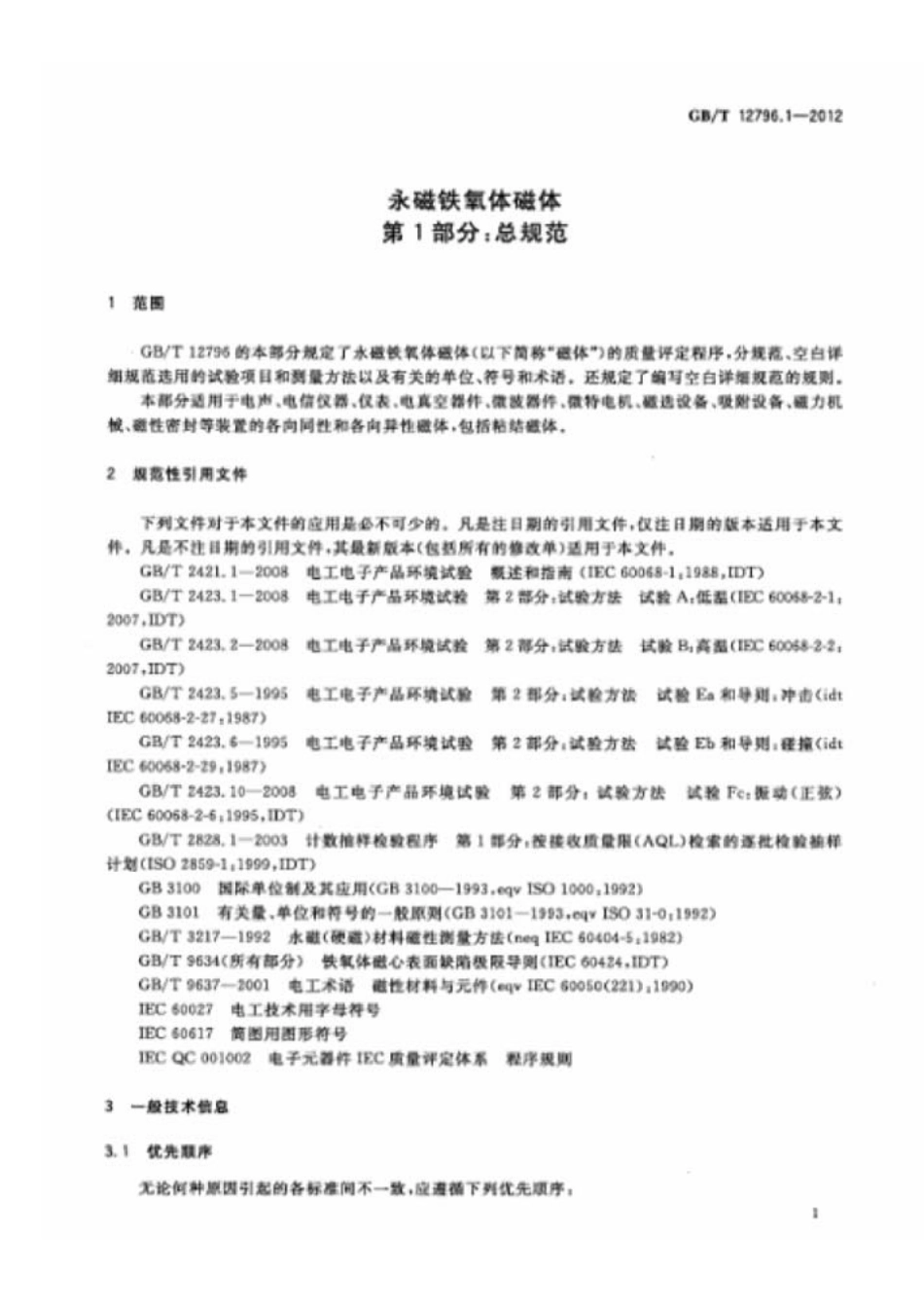 GBT 12796.1-2012 永磁铁氧体磁体 第1部分总规范.pdf_第3页
