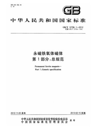 GBT 12796.1-2012 永磁铁氧体磁体 第1部分总规范.pdf