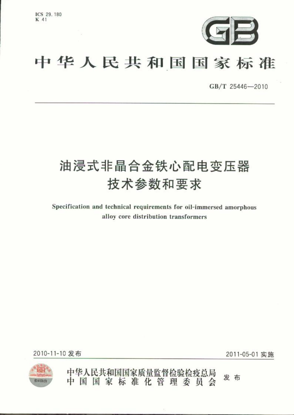 GBT 25446-2010 油浸式非晶合金铁心配电变压器技术参数和要求.pdf_第1页