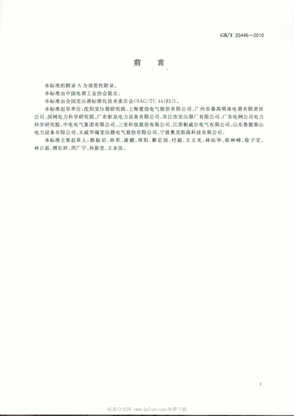 GBT 25446-2010 油浸式非晶合金铁心配电变压器技术参数和要求.pdf_第2页