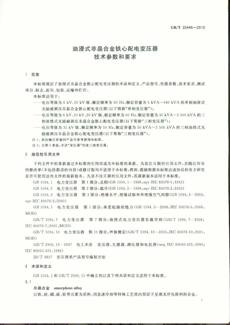 GBT 25446-2010 油浸式非晶合金铁心配电变压器技术参数和要求.pdf_第3页