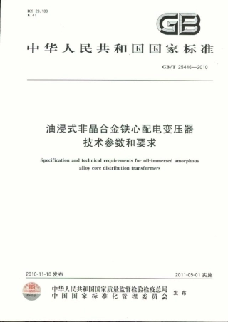 GBT 25446-2010 油浸式非晶合金铁心配电变压器技术参数和要求.pdf