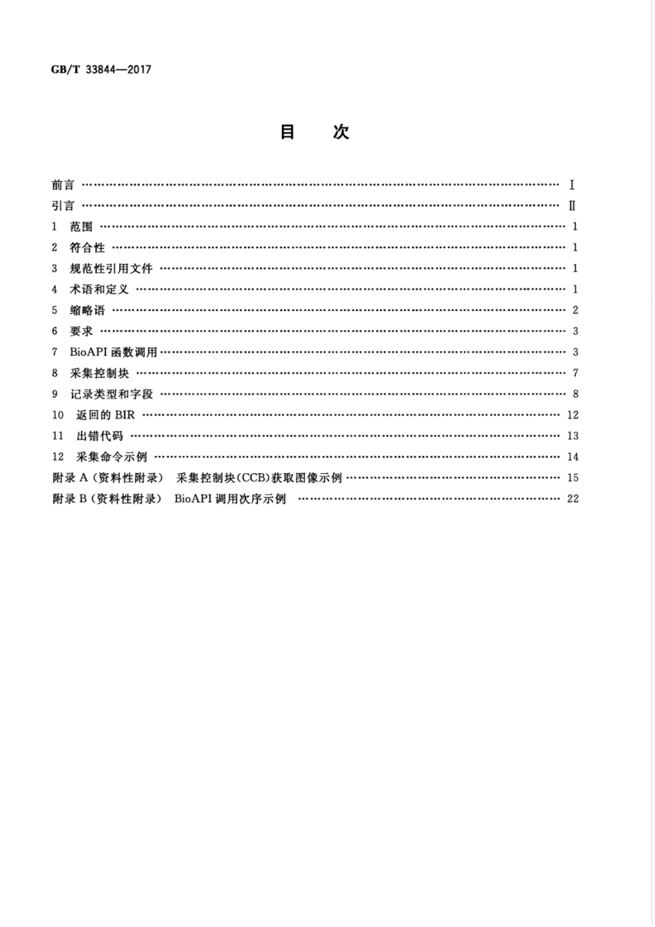 GBT 33844-2017 信息技术 生物特征识别 用于生物特征十指指纹采集应用编程接口（BioAPI）.pdf_第2页