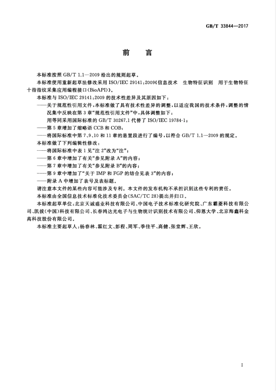 GBT 33844-2017 信息技术 生物特征识别 用于生物特征十指指纹采集应用编程接口（BioAPI）.pdf_第3页