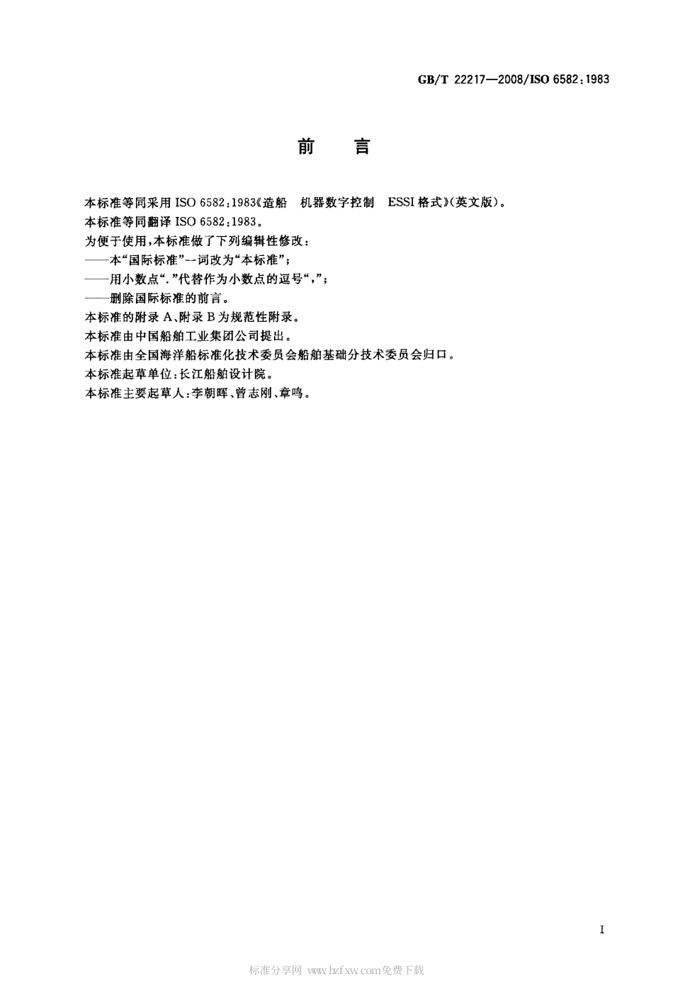GBT 22217-2008 造船 机器数字控制 ESSI格式.pdf_第2页