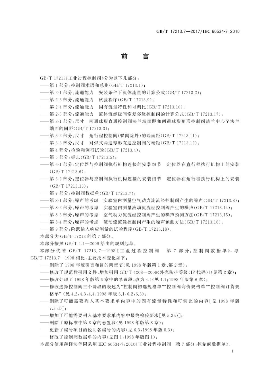 GBT 17213.7-2017 工业过程控制阀 第7部分：控制阀数据单.pdf_第3页