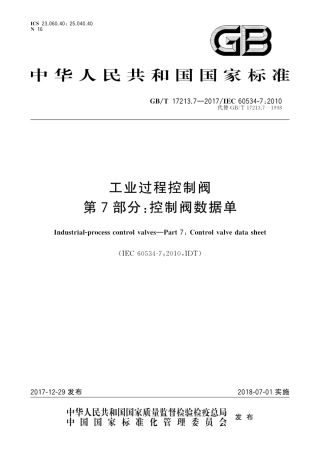 GBT 17213.7-2017 工业过程控制阀 第7部分：控制阀数据单.pdf