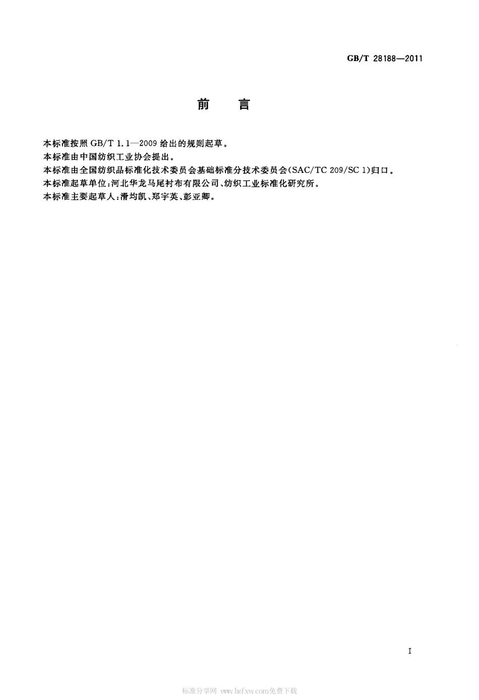 GBT 28188-2011 纺织品 马尾衬布回弹性的测定 环状挂重法.pdf_第2页