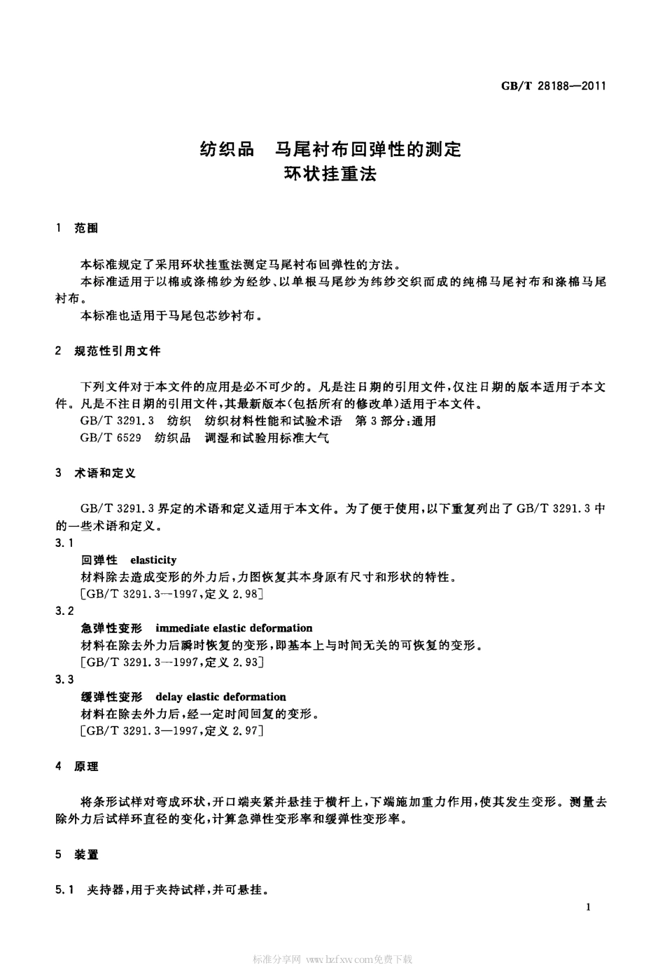 GBT 28188-2011 纺织品 马尾衬布回弹性的测定 环状挂重法.pdf_第3页