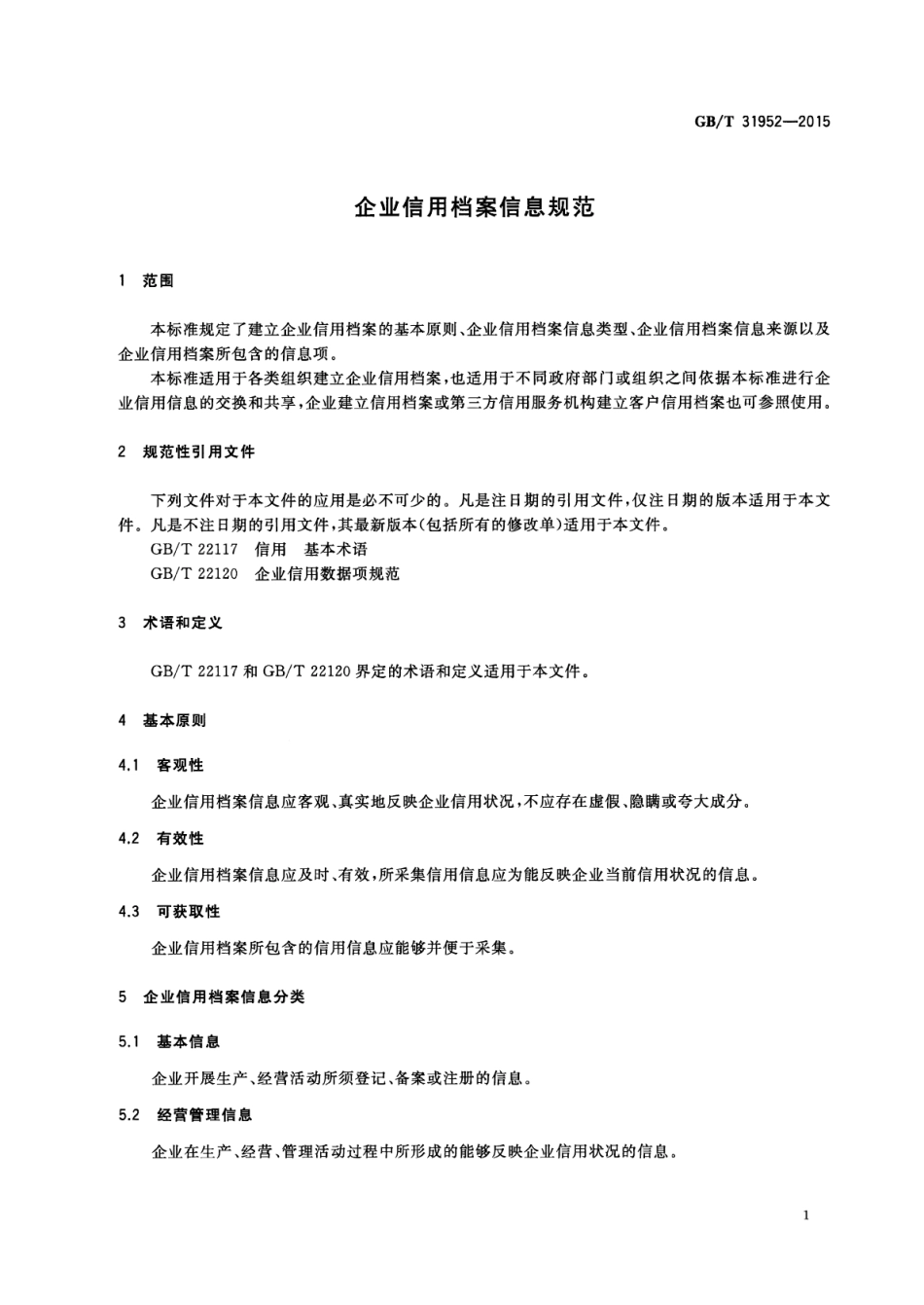 GBT 31952-2015 企业信用档案信息规范.pdf_第3页