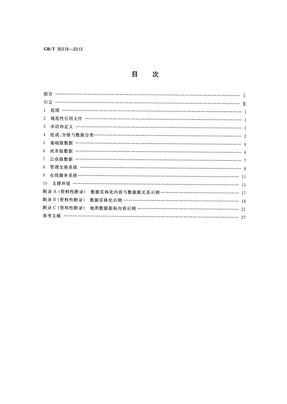 GBT 30318-2013 地理信息公共平台基本规定.pdf_第2页