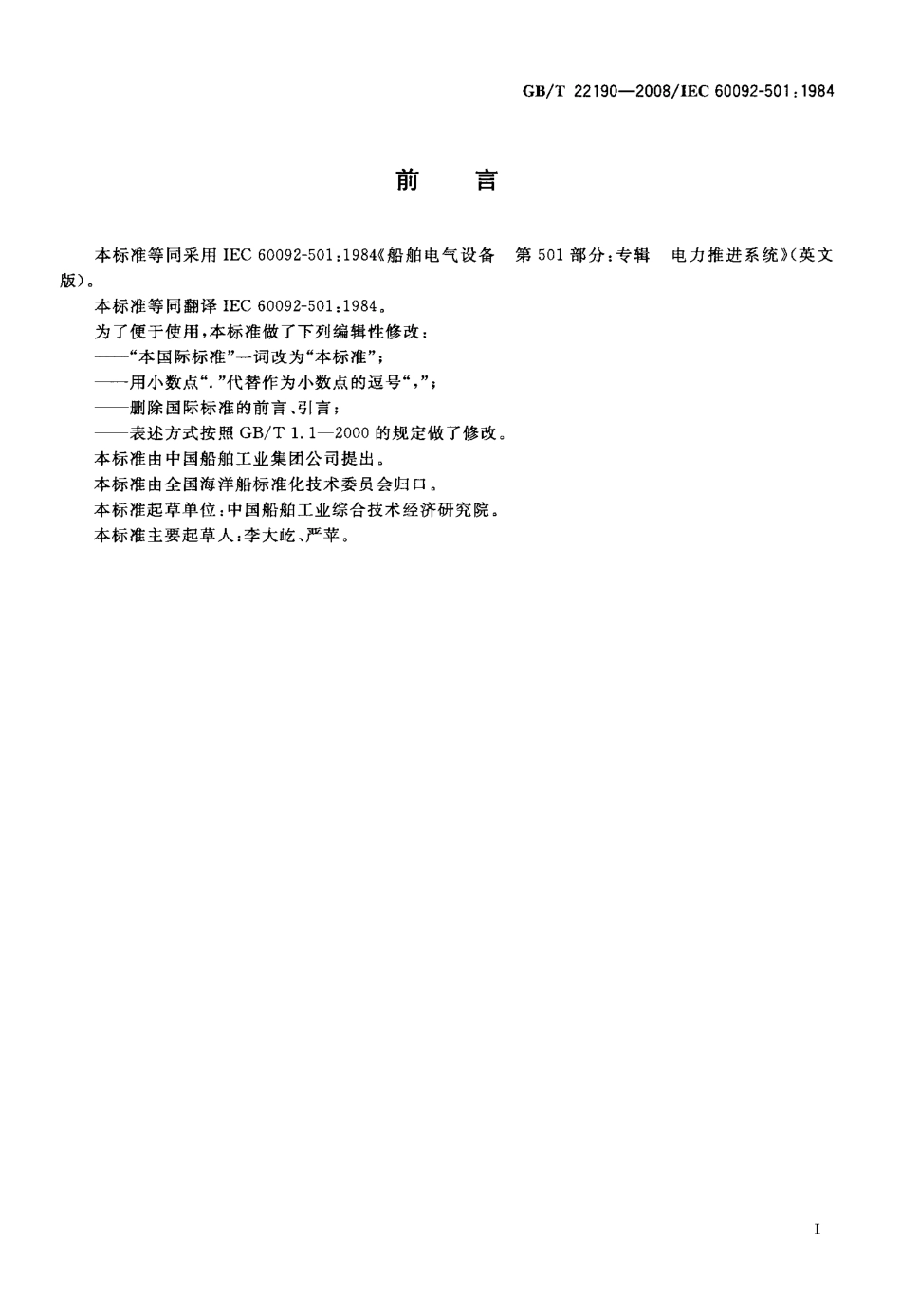 GBT 22190-2008 船舶电气设备 专辑 电力推进系统.pdf_第2页