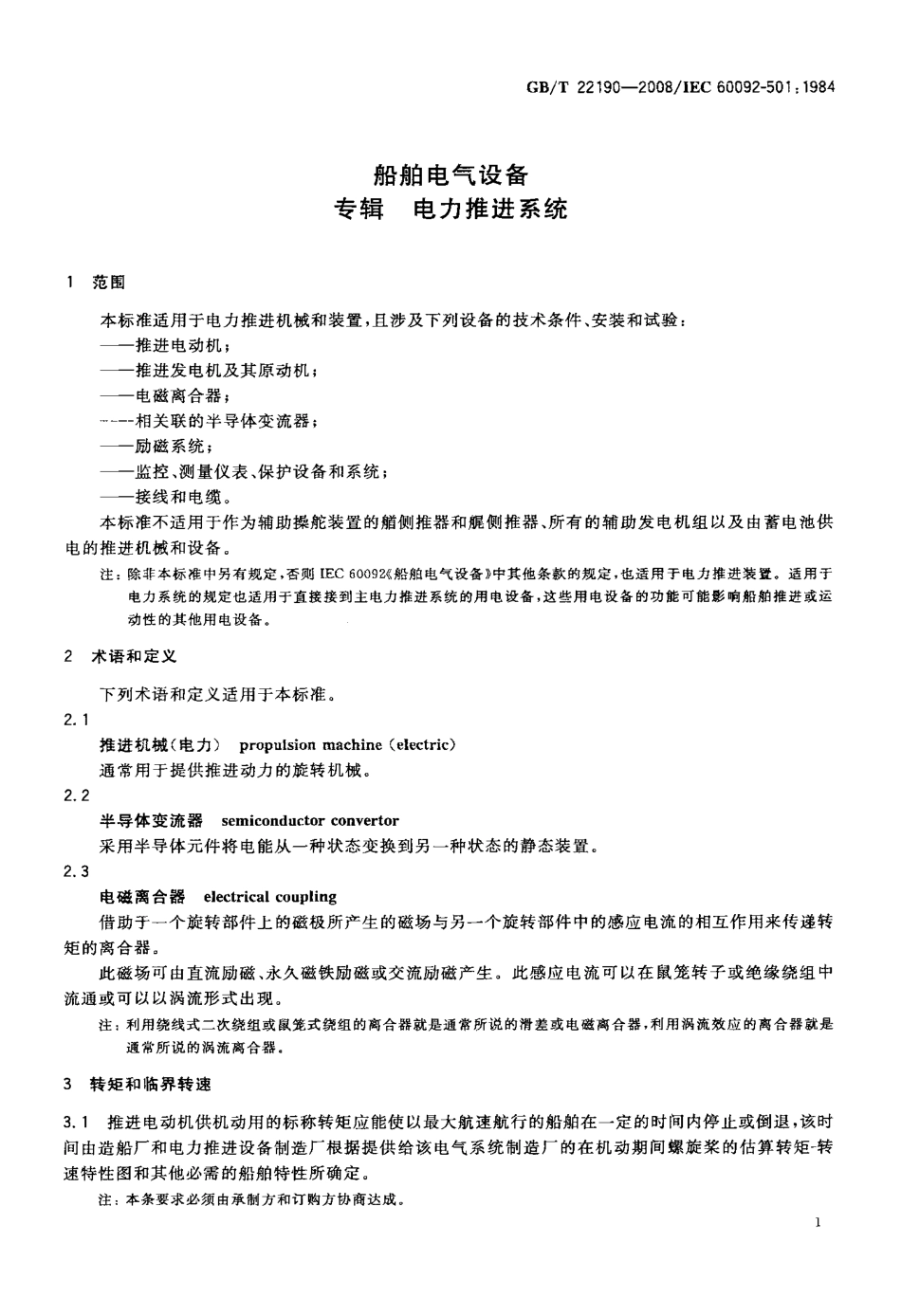 GBT 22190-2008 船舶电气设备 专辑 电力推进系统.pdf_第3页