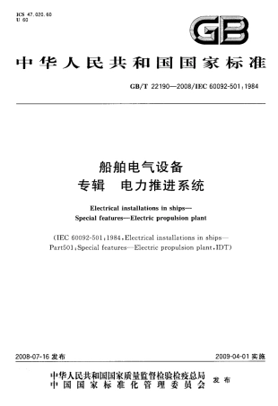 GBT 22190-2008 船舶电气设备 专辑 电力推进系统.pdf