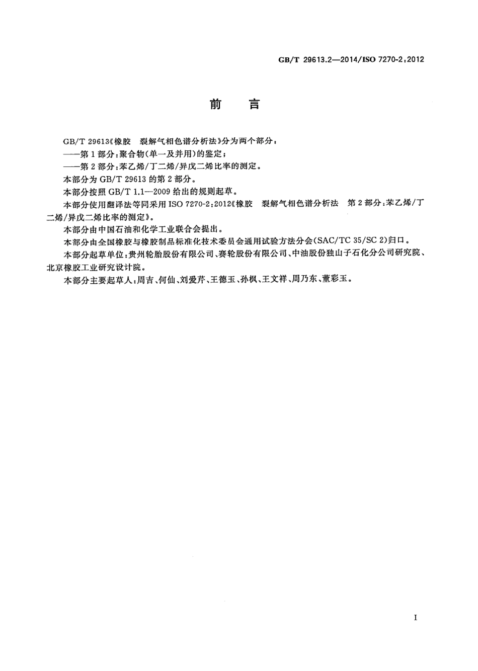 GBT 29613.2-2014 橡胶 裂解气相色谱分析法 第2部分：苯乙烯 丁二烯 异.PDF_第2页