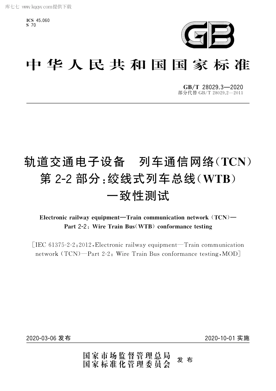 GBT 28029.3-2020 轨道交通电子设备 列车通信网络（TCN） 第2-2部分：绞线式列车总线（WTB）一致性测试.pdf_第1页