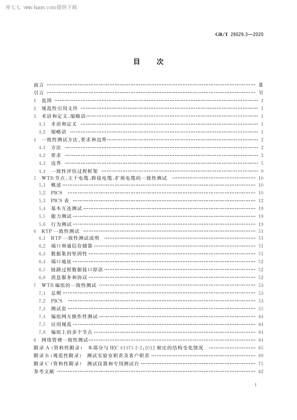 GBT 28029.3-2020 轨道交通电子设备 列车通信网络（TCN） 第2-2部分：绞线式列车总线（WTB）一致性测试.pdf_第3页