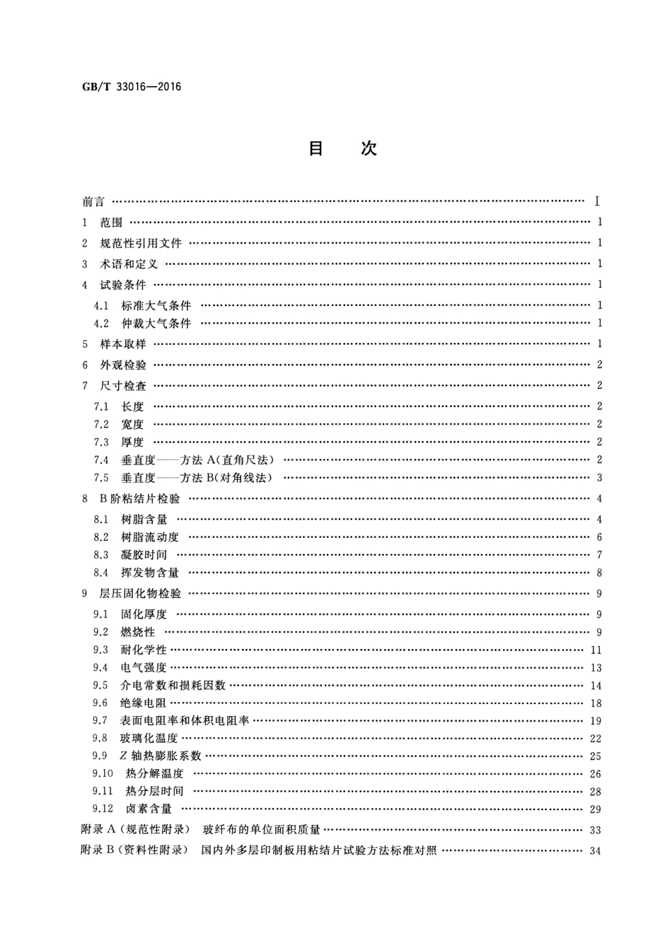 GBT 33016-2016 多层印制板用粘结片试验方法.pdf_第2页