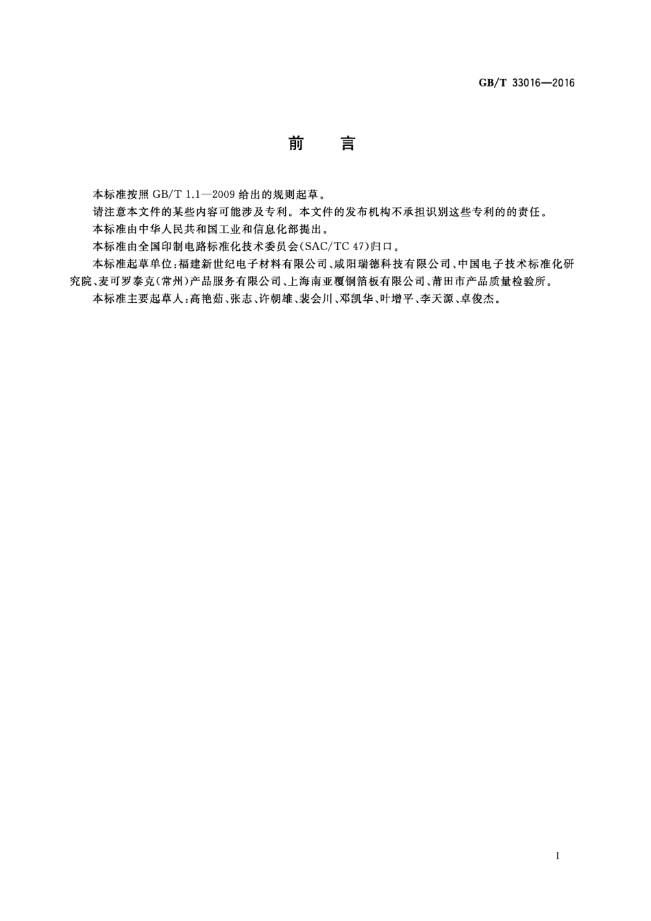 GBT 33016-2016 多层印制板用粘结片试验方法.pdf_第3页