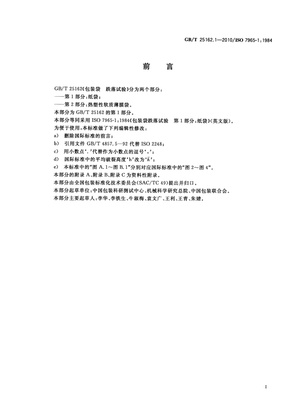 GBT 25162.1-2010 包装袋 跌落试验 第1部分：纸袋.pdf_第3页