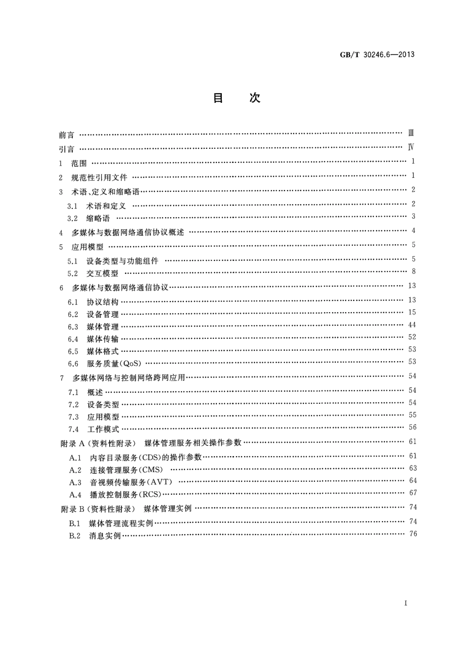 GBT 30246.6-2013 家庭网络 第6部分：多媒体与数据网络通信协议.pdf_第2页