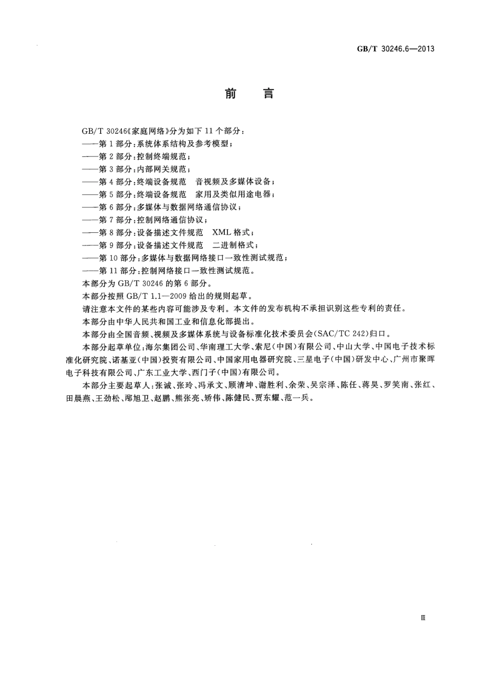 GBT 30246.6-2013 家庭网络 第6部分：多媒体与数据网络通信协议.pdf_第3页