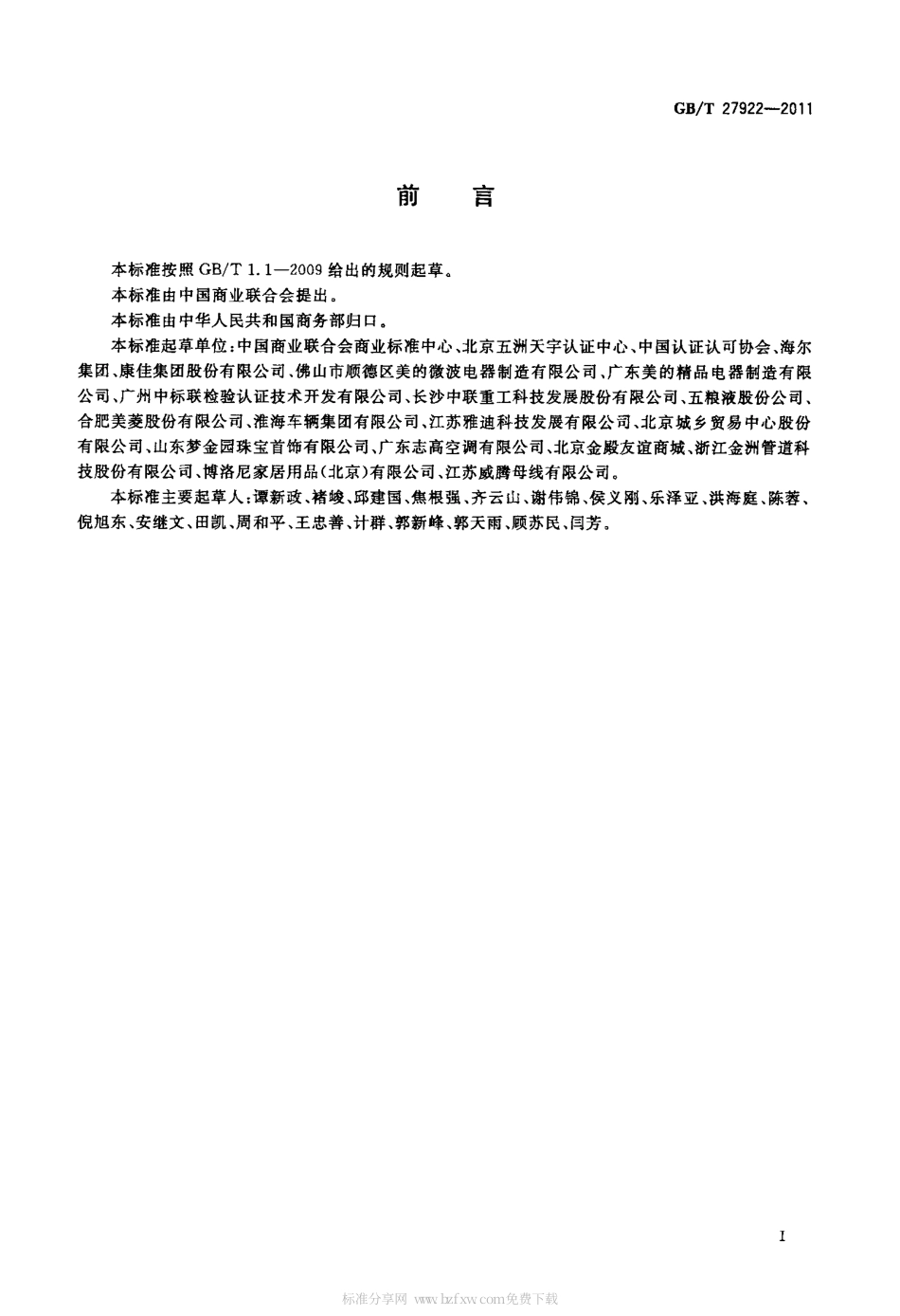 GBT 27922-2011 商品售后服务评价体系.pdf_第3页