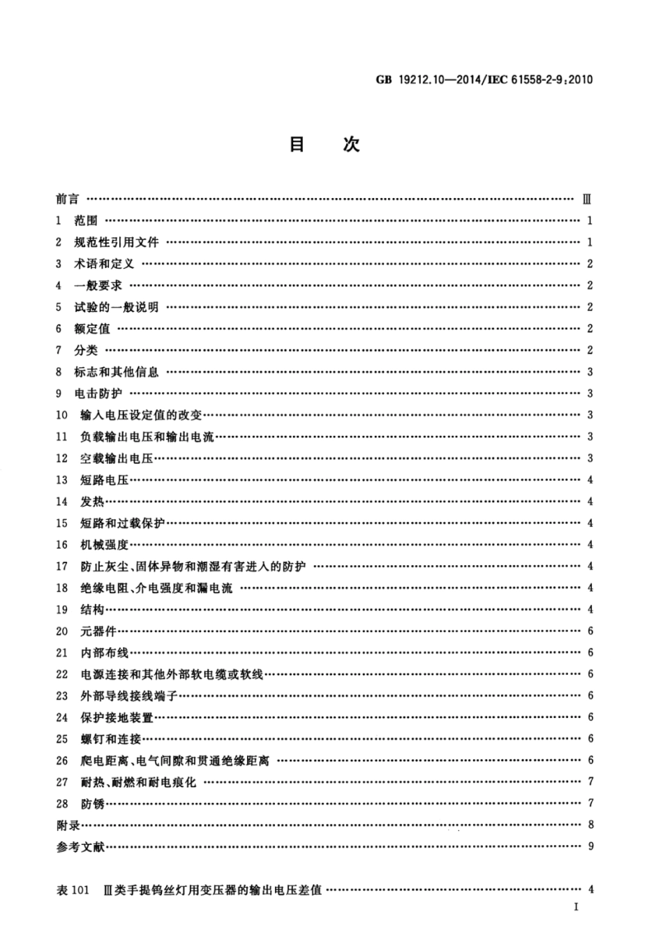 GBT 19212.10-2014 变压器、电抗器、电源装置及其组合的安全 第10部分：Ⅲ类手提钨丝灯用变压器和电源装置的特殊要求和试验.pdf_第3页