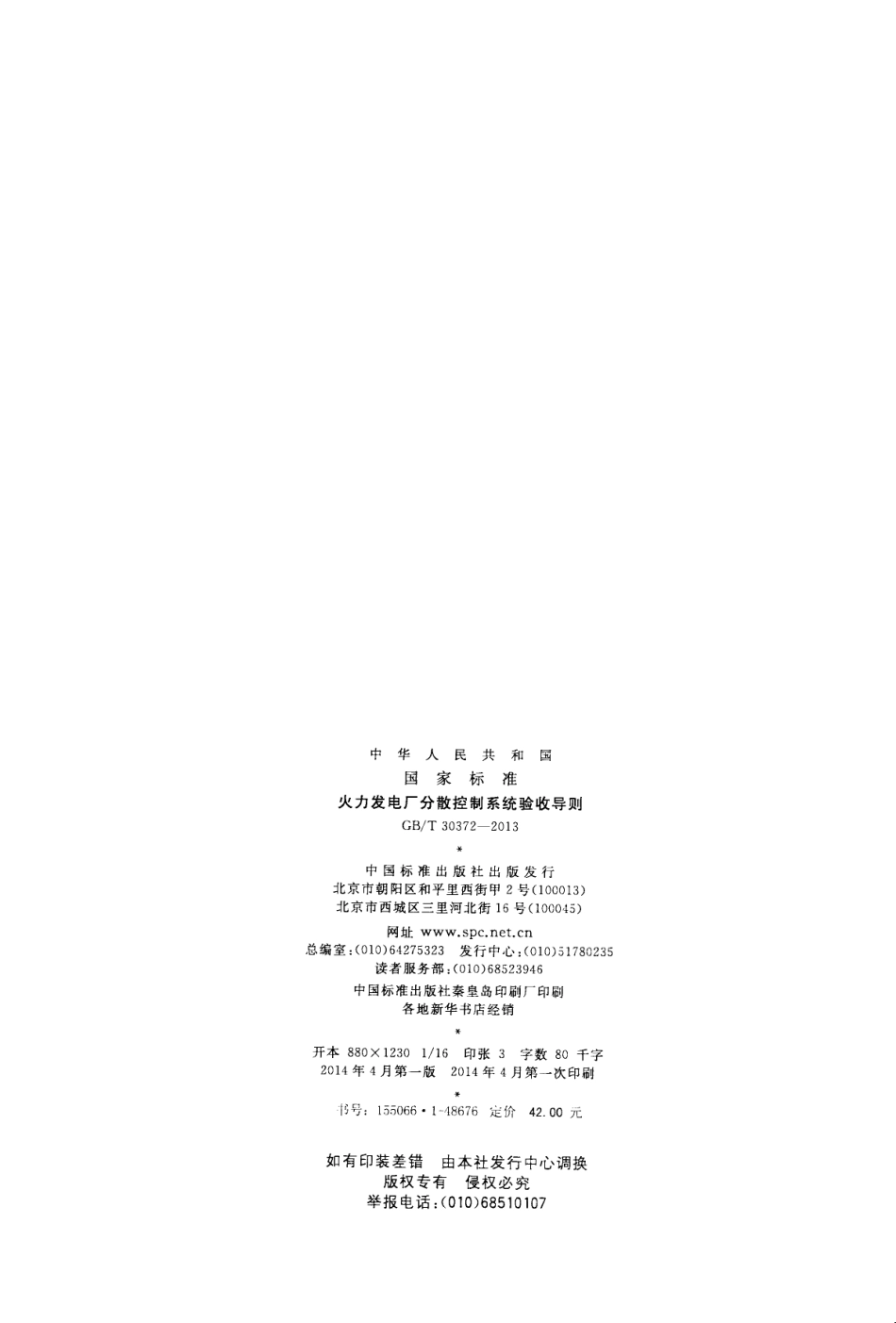 GBT 30372-2013 火力发电厂分散控制系统验收导则.pdf_第2页