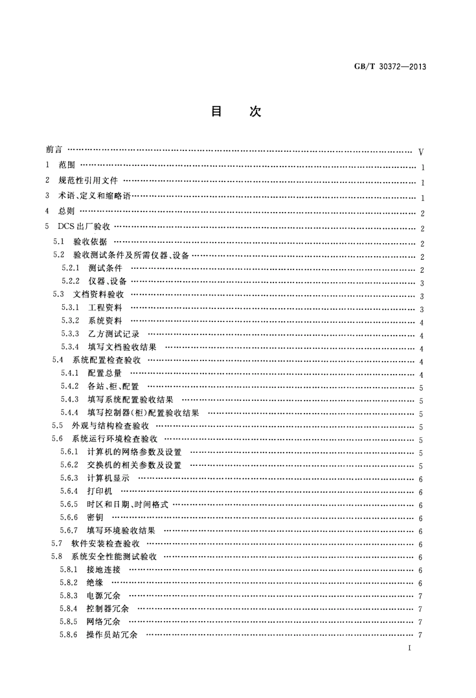 GBT 30372-2013 火力发电厂分散控制系统验收导则.pdf_第3页