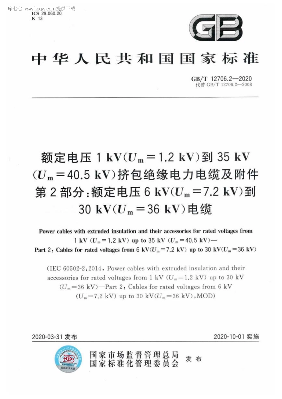 GBT 12706.2-2020 额定电压1kV(Um1.2kV)到35kV(Um40.5kV)挤包绝缘电力电缆及附件 第2部分：额定电压6kV(Um=7.2kV)到30kV(Um=36kV)电缆.pdf.pdf_第1页