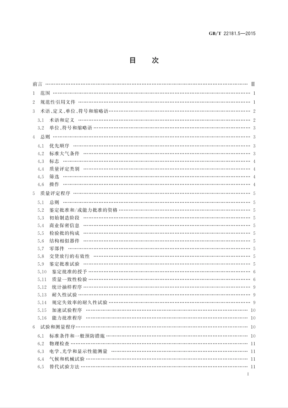 GBT 22181.5-2015 等离子体显示器件 第5部分：总规范.pdf_第3页