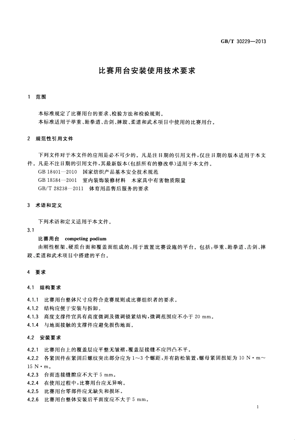 GBT 30229-2013 比赛用台安装使用技术要求.pdf_第3页