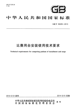 GBT 30229-2013 比赛用台安装使用技术要求.pdf