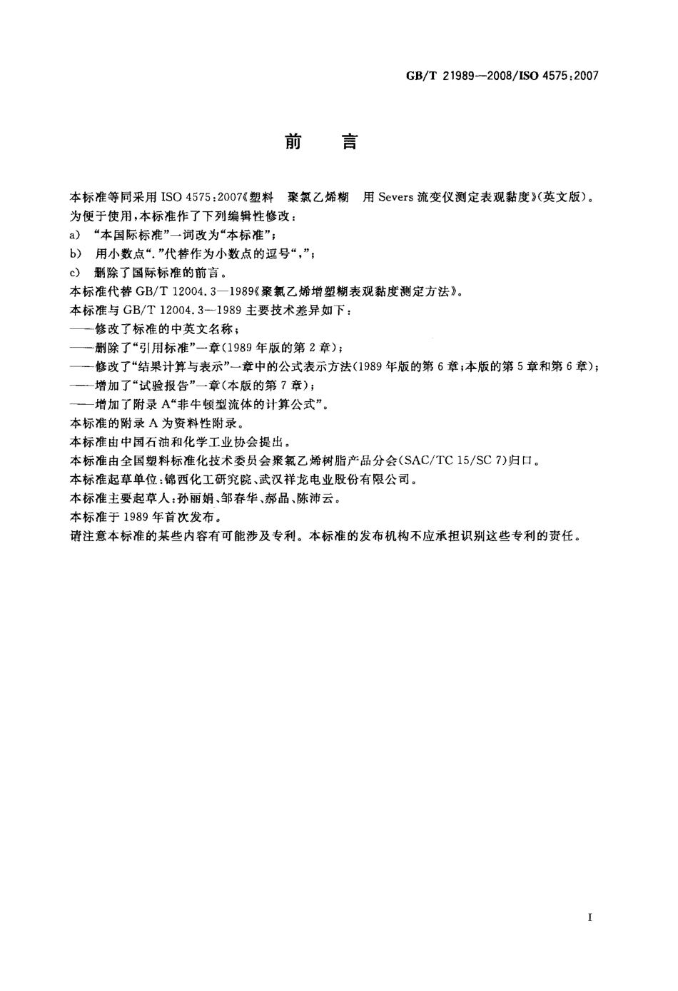 GBT 21989-2008 塑料 聚氯乙烯糊 用Severs流变仪测定表观黏度.pdf_第2页