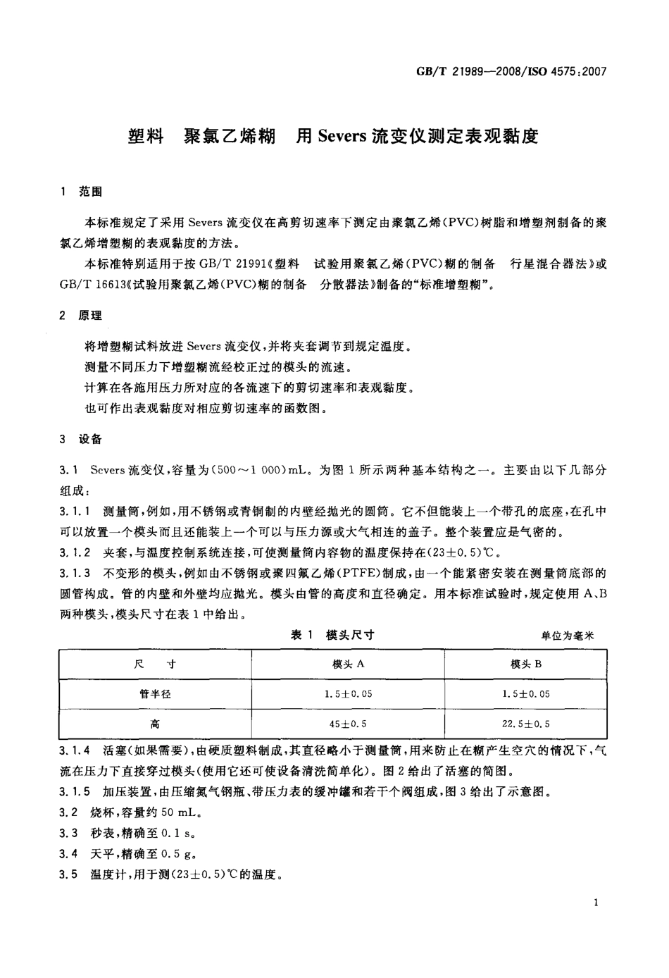 GBT 21989-2008 塑料 聚氯乙烯糊 用Severs流变仪测定表观黏度.pdf_第3页