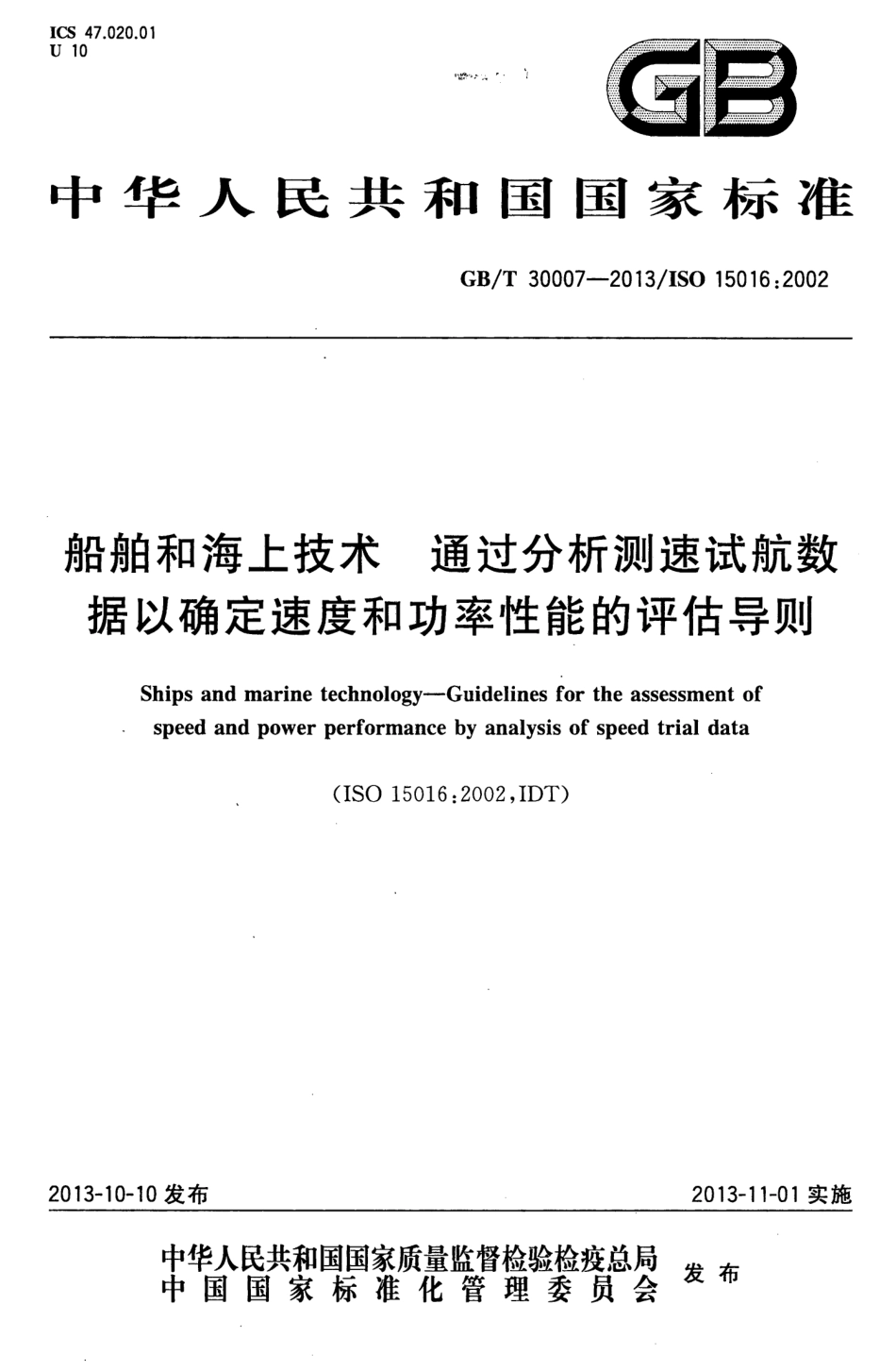 GBT 30007-2013 船舶和海上技术 通过分析测速试航数据以确定速度和功率性能的评估导则.pdf_第1页