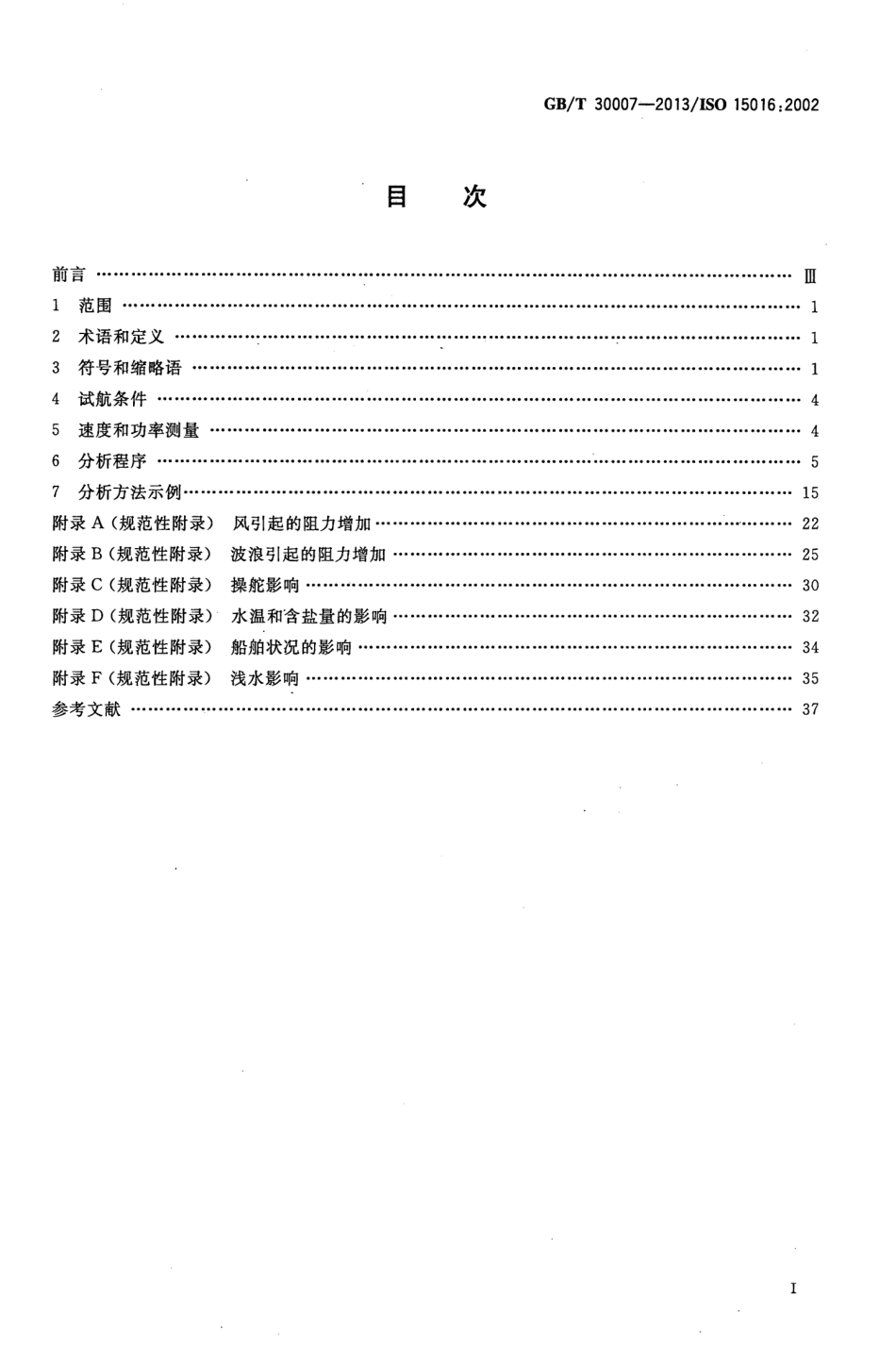 GBT 30007-2013 船舶和海上技术 通过分析测速试航数据以确定速度和功率性能的评估导则.pdf_第2页