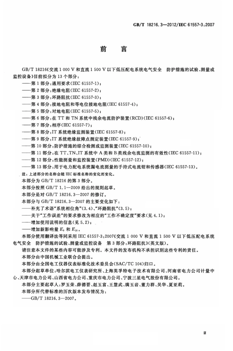 GBT 18216.3-2012 交流1000V和直流1500V以下低压配电系统电气安全 防护措施的试验、测量或监控设备 第3部分：环路阻抗.pdf_第3页