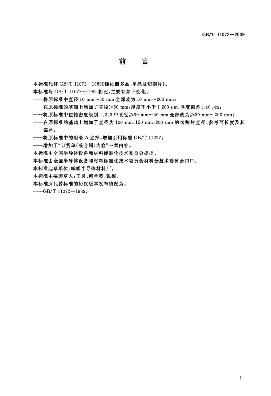 GBT 11072-2009 锑化铟多晶、单晶及切割片.pdf_第2页
