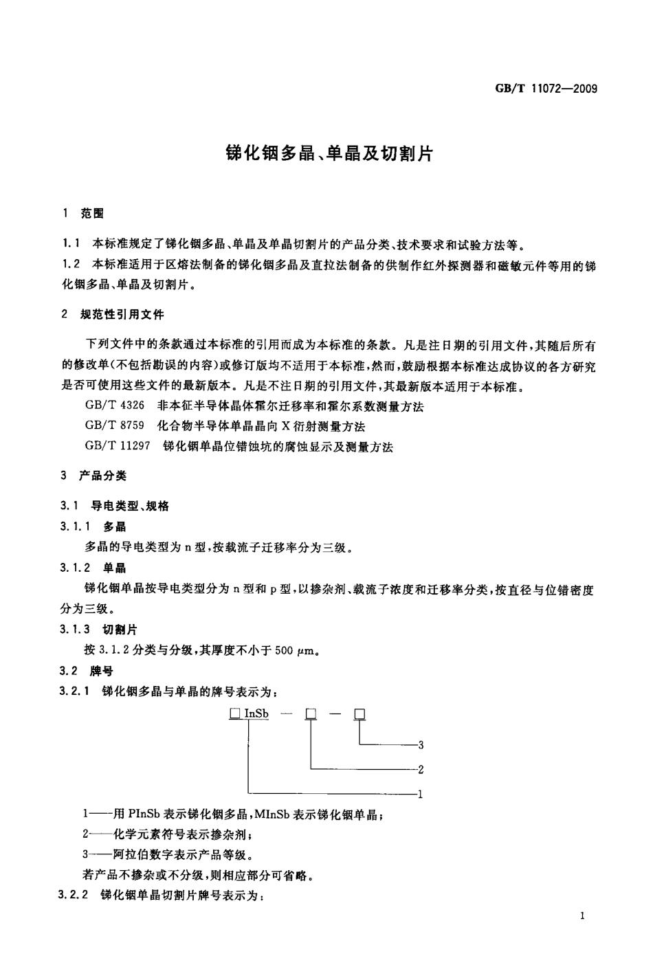 GBT 11072-2009 锑化铟多晶、单晶及切割片.pdf_第3页