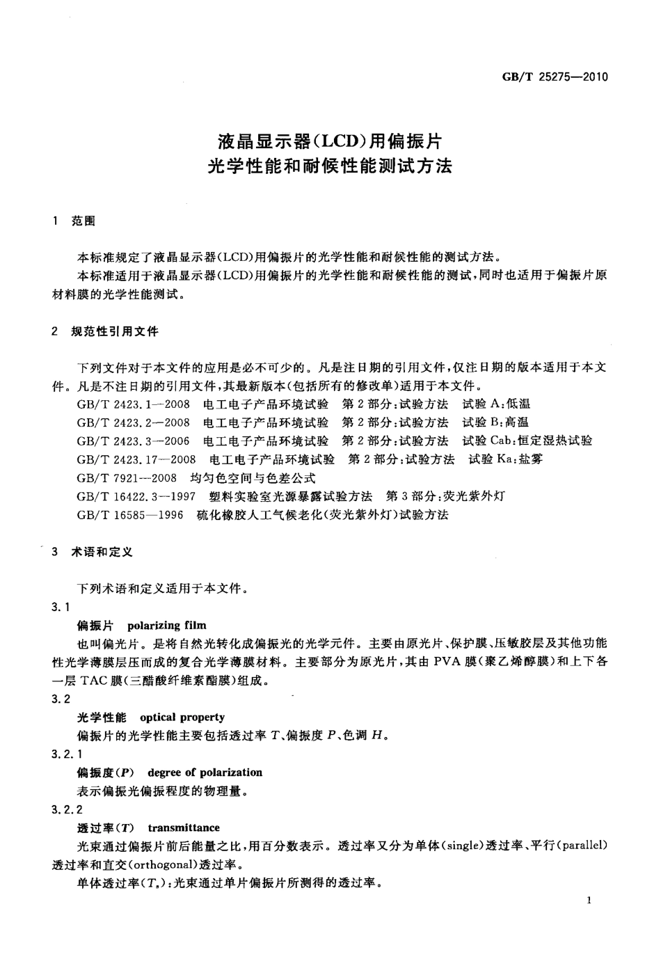 GBT 25275-2010 液晶显示器(LCD)用偏振片 光学性能和耐候性能测试方法.pdf_第3页