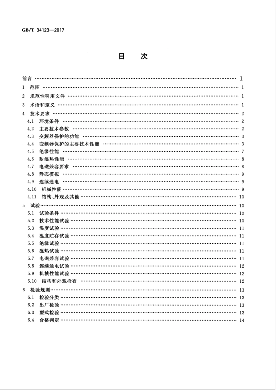 GBT 34123-2017 电力系统变频器保护技术规范.pdf_第2页