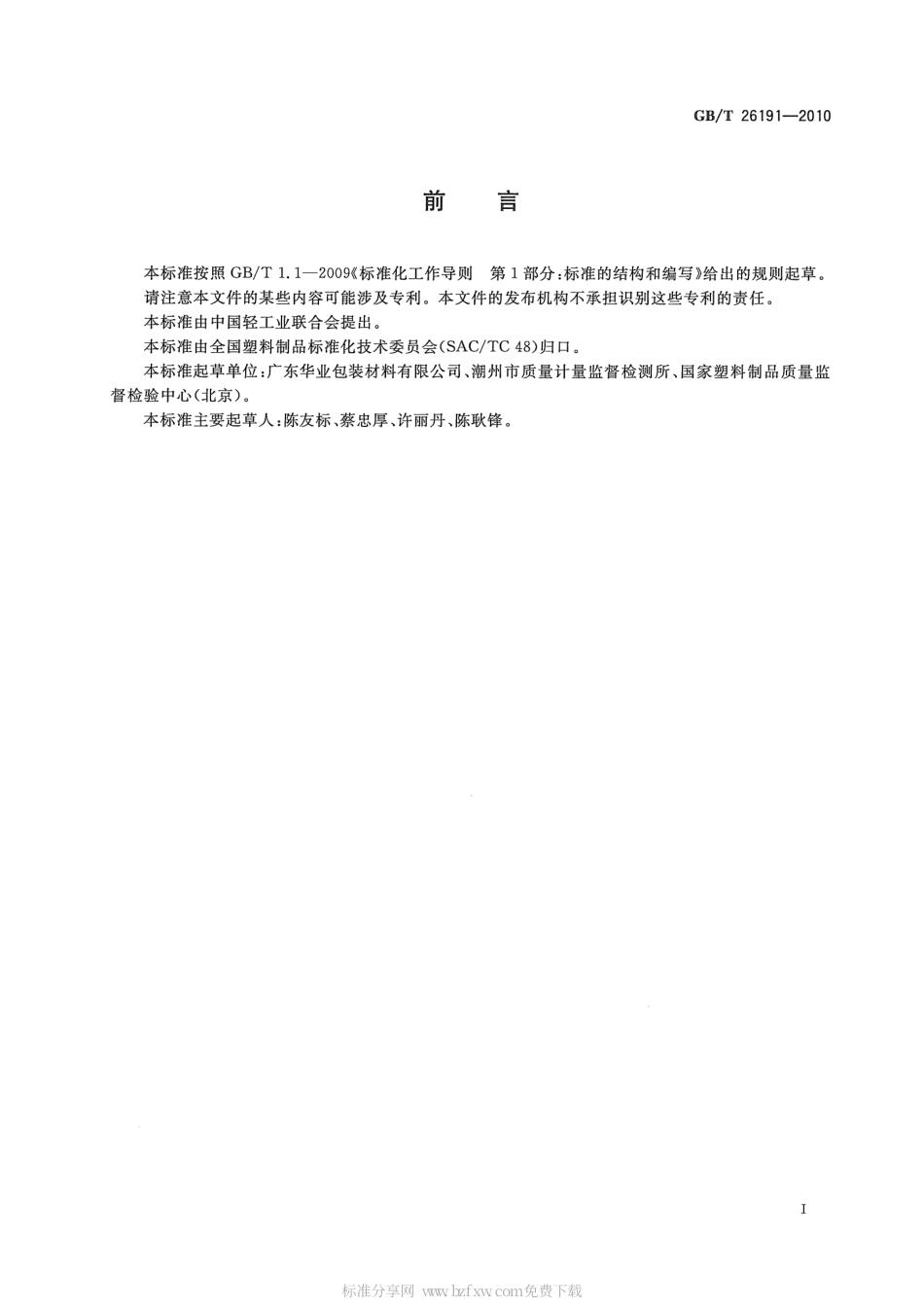 GBT 26191-2010 双向拉伸聚苯乙烯扭结薄膜.pdf_第2页