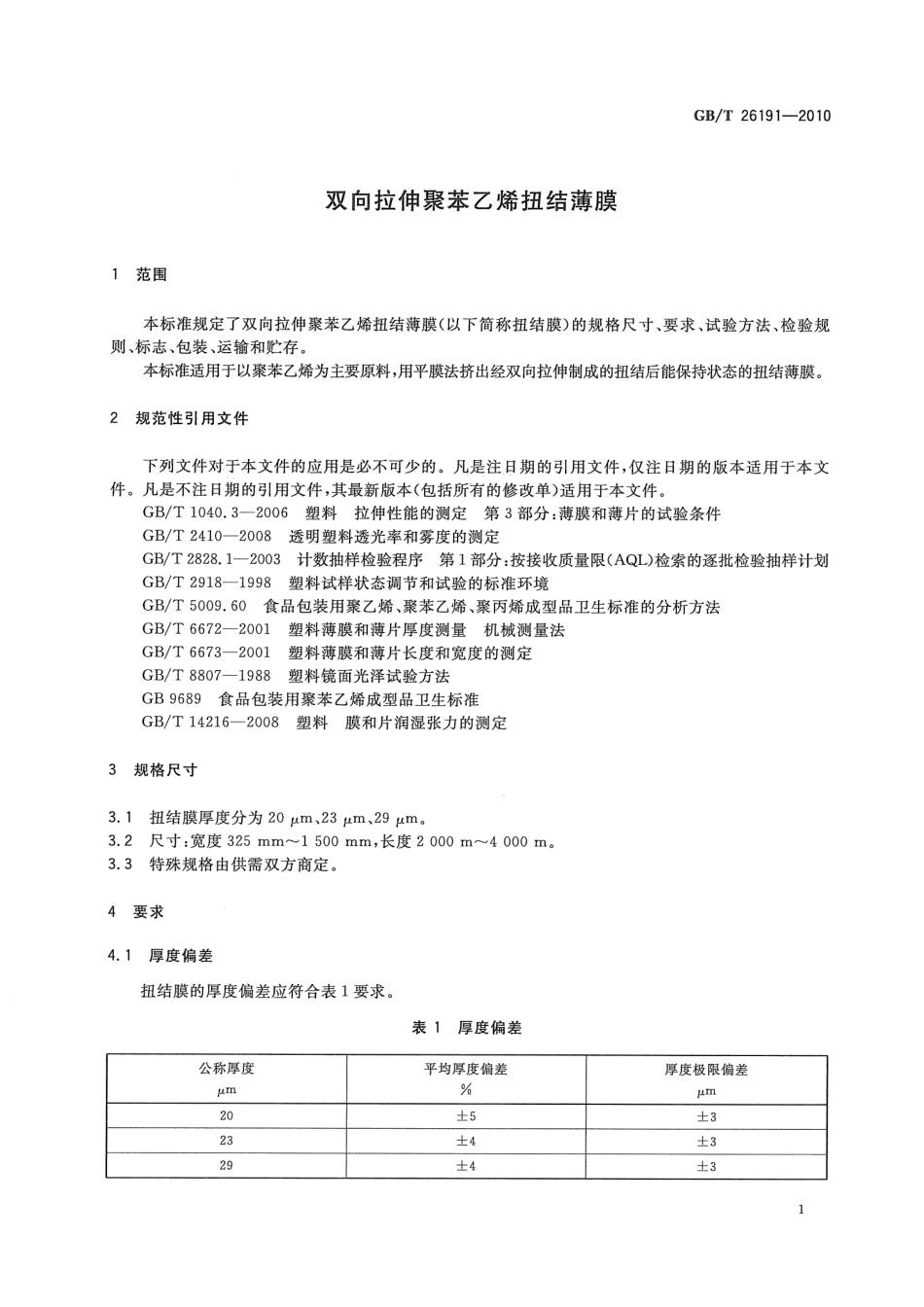 GBT 26191-2010 双向拉伸聚苯乙烯扭结薄膜.pdf_第3页